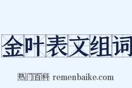 金叶表文组词是什么意思的图片